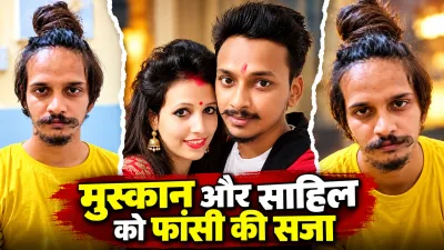 सौरभ हत्याकांड में दोषी मुस्कान और साहिल को फांसी : जज ने महाभारत का जिक्र कर कहा- अपराधियों को दंड देना भी धर्म है, ऐसे अपराध समाज में डर और असुरक्षा पैदा करते हैं