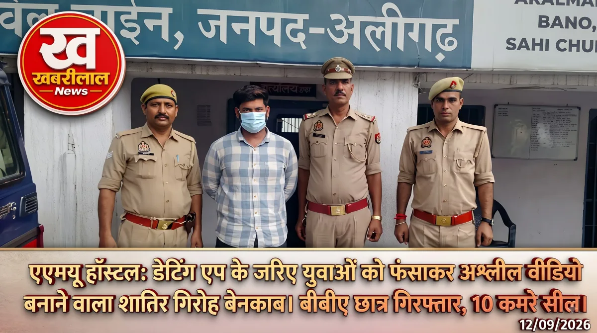 AMU हॉस्टल में डेटिंग ऐप से हनीट्रैप का पर्दाफाश
