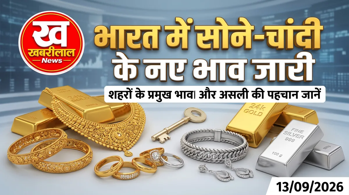 आज सोने-चांदी के भाव (Gold Silver Rate Today): जानें असली-नकली की पहचान