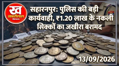 सहारनपुर में नकली सिक्के बरामद: PNB कांड के बाद जाली करंसी का भंडाफोड़