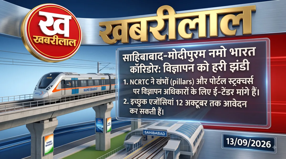 नमो भारत कॉरिडोर: साहिबाबाद-मोदीपुरम पिलर विज्ञापन के लिए टेंडर जारी