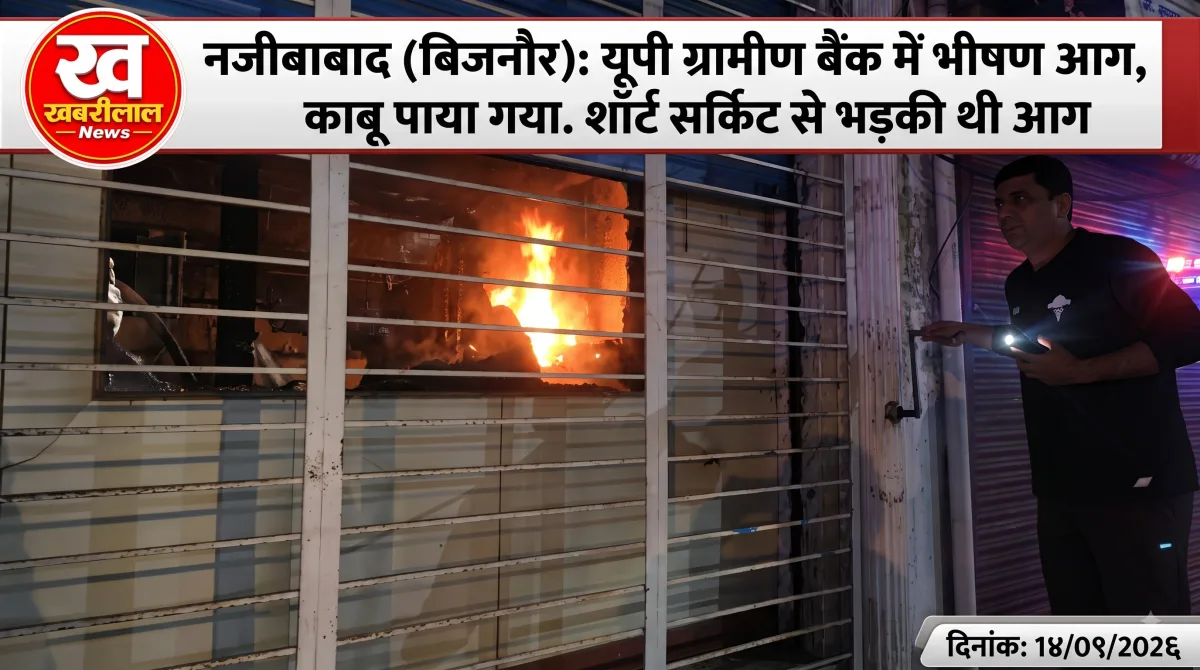 बिजनौर: नजीबाबाद ग्रामीण बैंक में लगी भीषण आग, पड़ोसी की सूचना से टला बड़ा हादसा