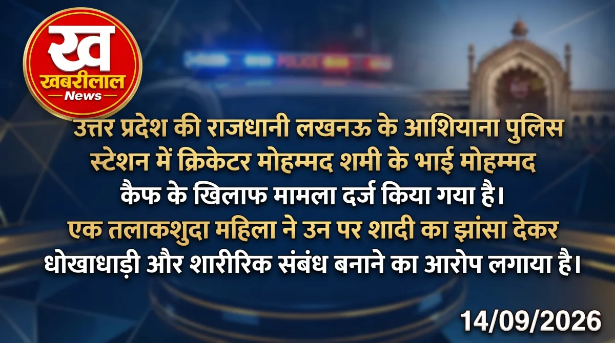 लखनऊ ब्रेकिंग: क्रिकेटर मोहम्मद शमी के भाई मोहम्मद कैफ पर FIR, शादी के नाम पर शोषण का आरोप