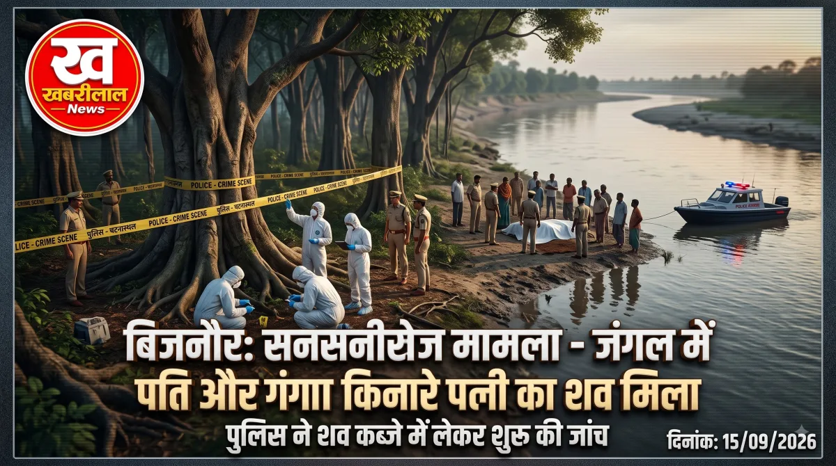 बिजनौर में सनसनी: सदीपुरा जंगल में पेड़ से लटका मिला पति का शव, गंगा किनारे पत्नी की लाश