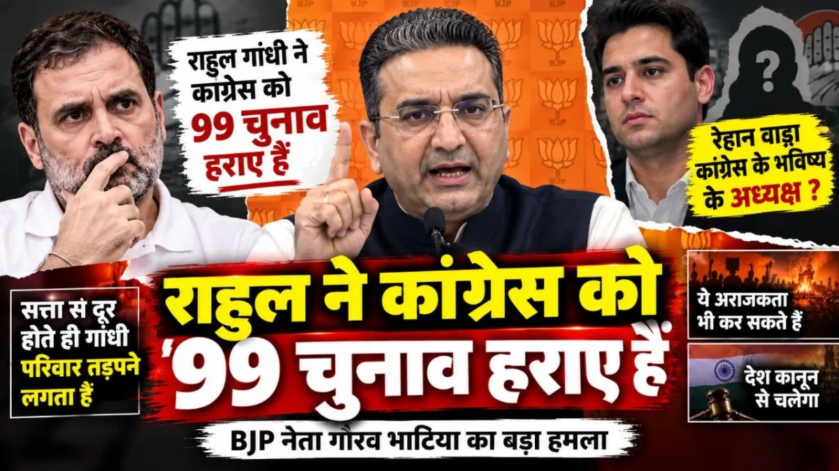 राहुल गांधी ने कांग्रेस को 99 चुनाव हराए: BJP नेता गौरव भाटिया का हमला, रेहान वाड्रा को लेकर भी साधा निशाना, कहा- वो भविष्य के पार्टी अध्यक्ष