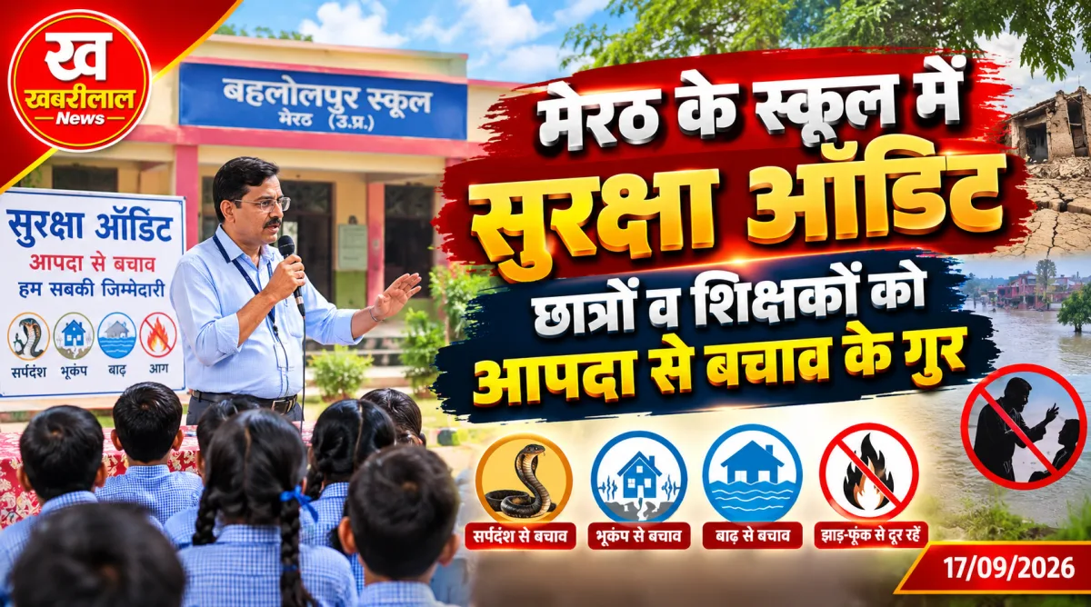 मेरठ के बहलोलपुर स्कूल में स्कूल सुरक्षा ऑडिट और आपदा प्रबंधन का प्रशिक्षण देते हुए विशेषज्ञ।