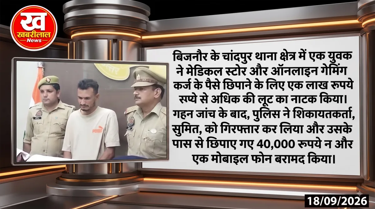 बिजनौर पुलिस की कस्टडी में लूट की झूठी कहानी रचने वाला आरोपी (जिसका चेहरा ब्लर/धुंधला किया गया है) और साथ में Khabreelal का लोगो।