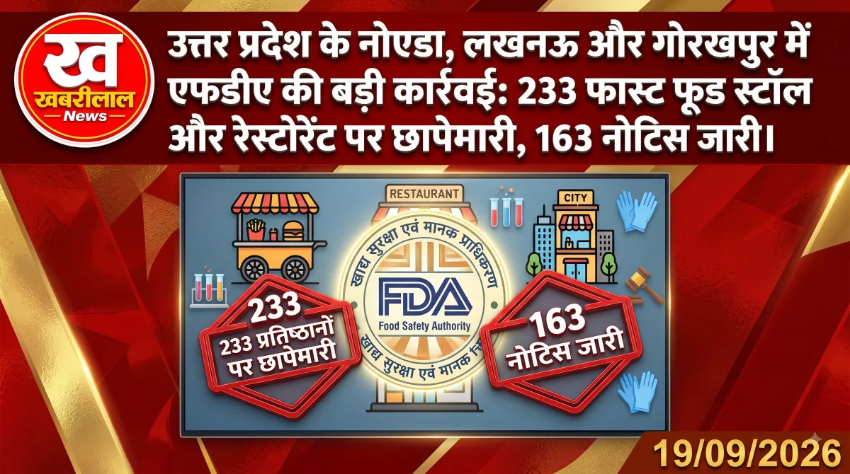 यूपी में रेस्टोरेंट और फूड आउटलेट्स पर एफडीए (FDA) की छापेमारी और खाद्य सुरक्षा जांच की प्रतीकात्मक तस्वीर। (Khabreelal Logo)