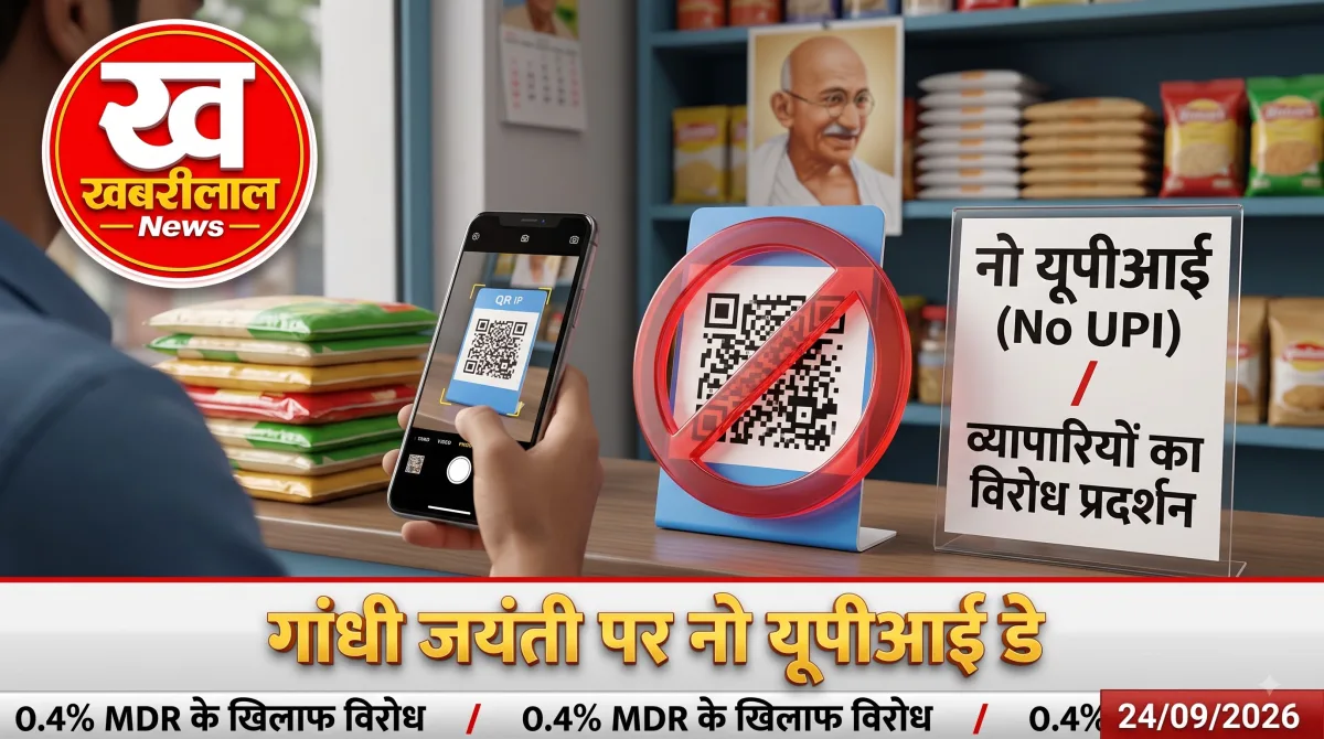 स्मार्टफोन से दुकान पर रखा क्यूआर (QR) कोड स्कैन करते हुए एक व्यक्ति और पीछे बंद यूपीआई का सांकेतिक निशान।