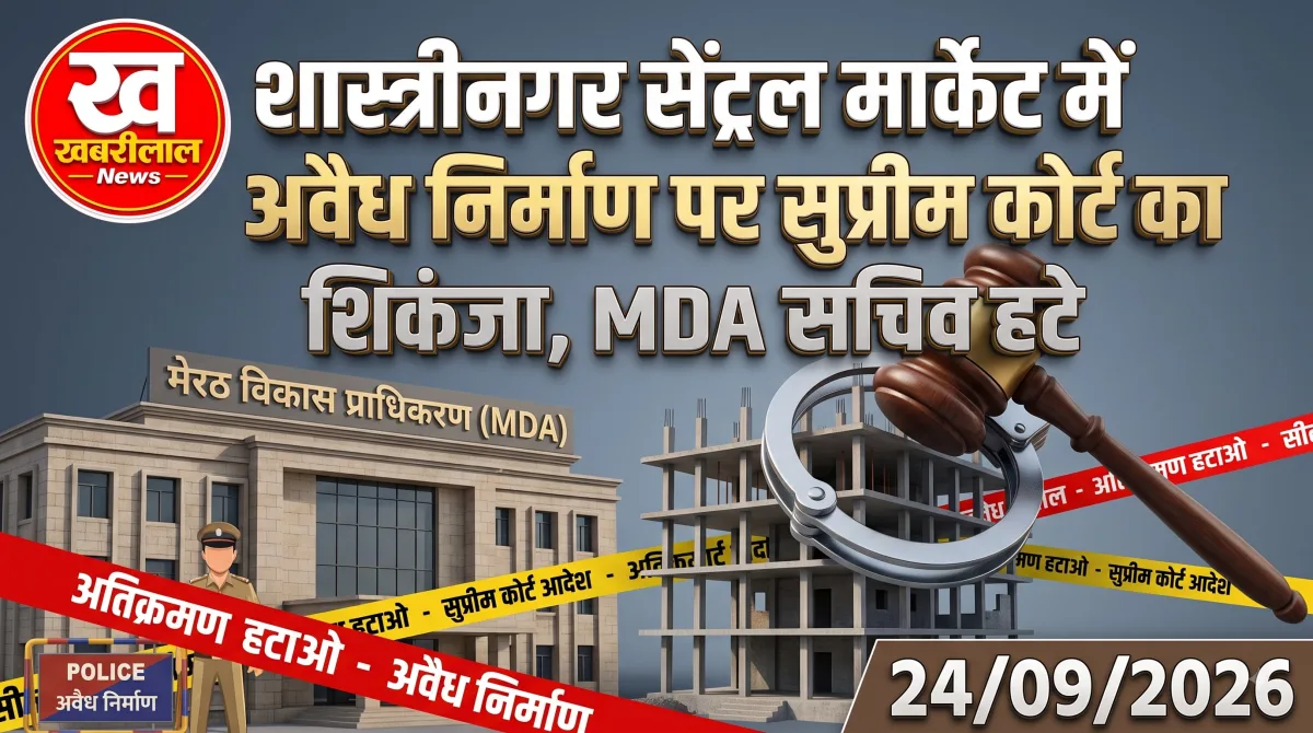 मेरठ विकास प्राधिकरण (MDA) भवन और सीलिंग की कार्रवाई का प्रतीकात्मक चित्र।