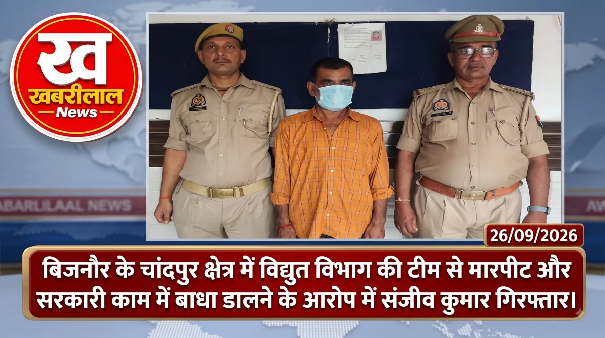 बिजनौर की चांदपुर पुलिस की गिरफ्त में बिजली विभाग टीम से मारपीट का आरोपी संजीव कुमार।