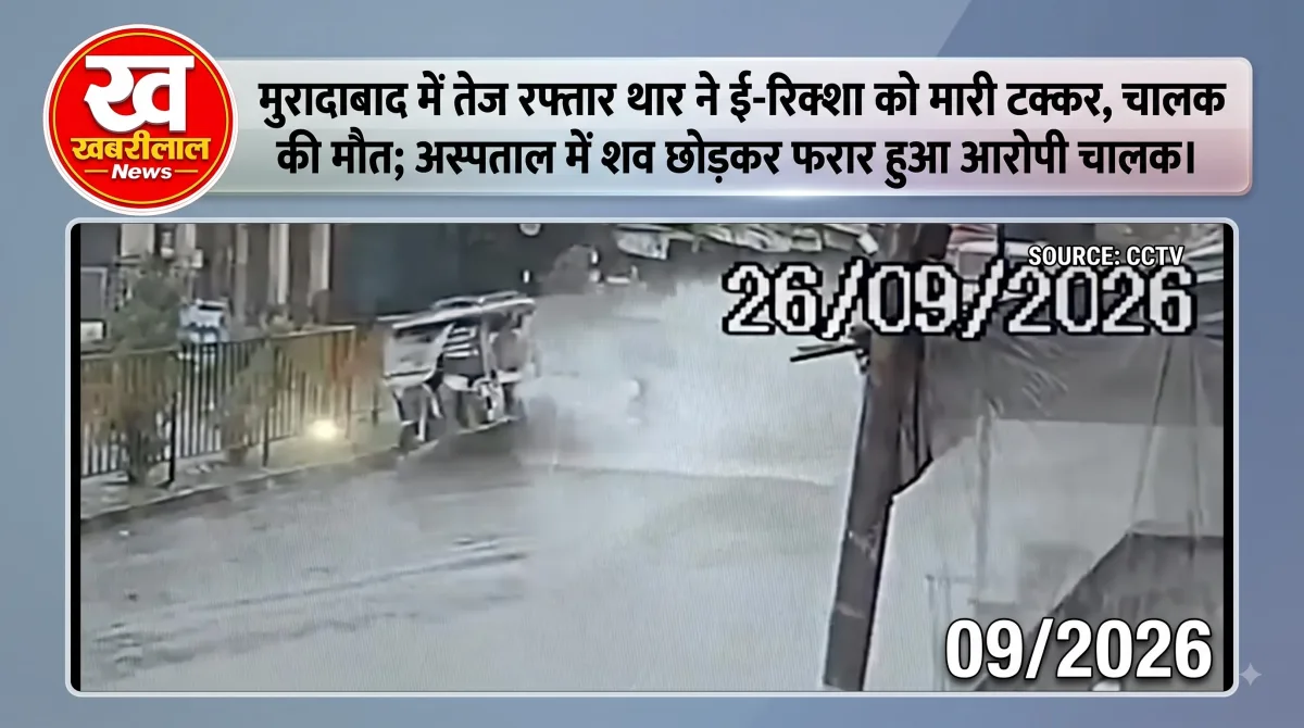 मुरादाबाद में थार द्वारा ई-रिक्शा को टक्कर मारने का वायरल सीसीटीवी फुटेज।