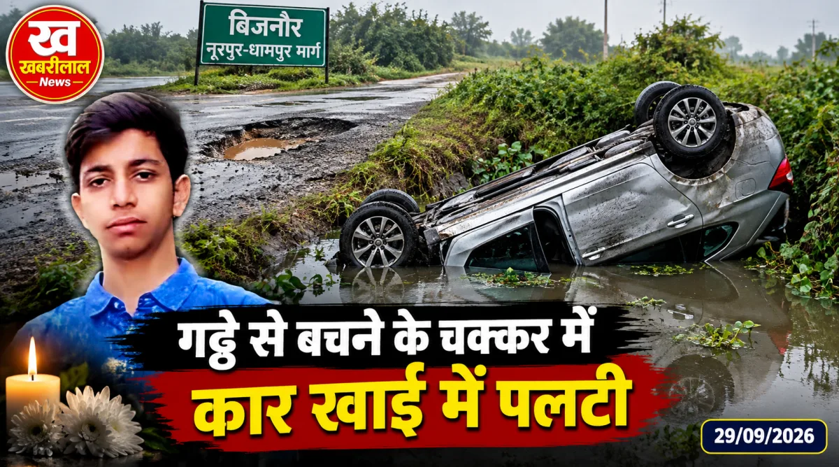 Bijnor Road Accident: नूरपुर-धामपुर मार्ग पर गहरे गड्ढे से बचने के चक्कर में पानी भरी खाई में पलटी कार, 16 वर्षीय किशोर की दर्दनाक मौत, दो गंभीर