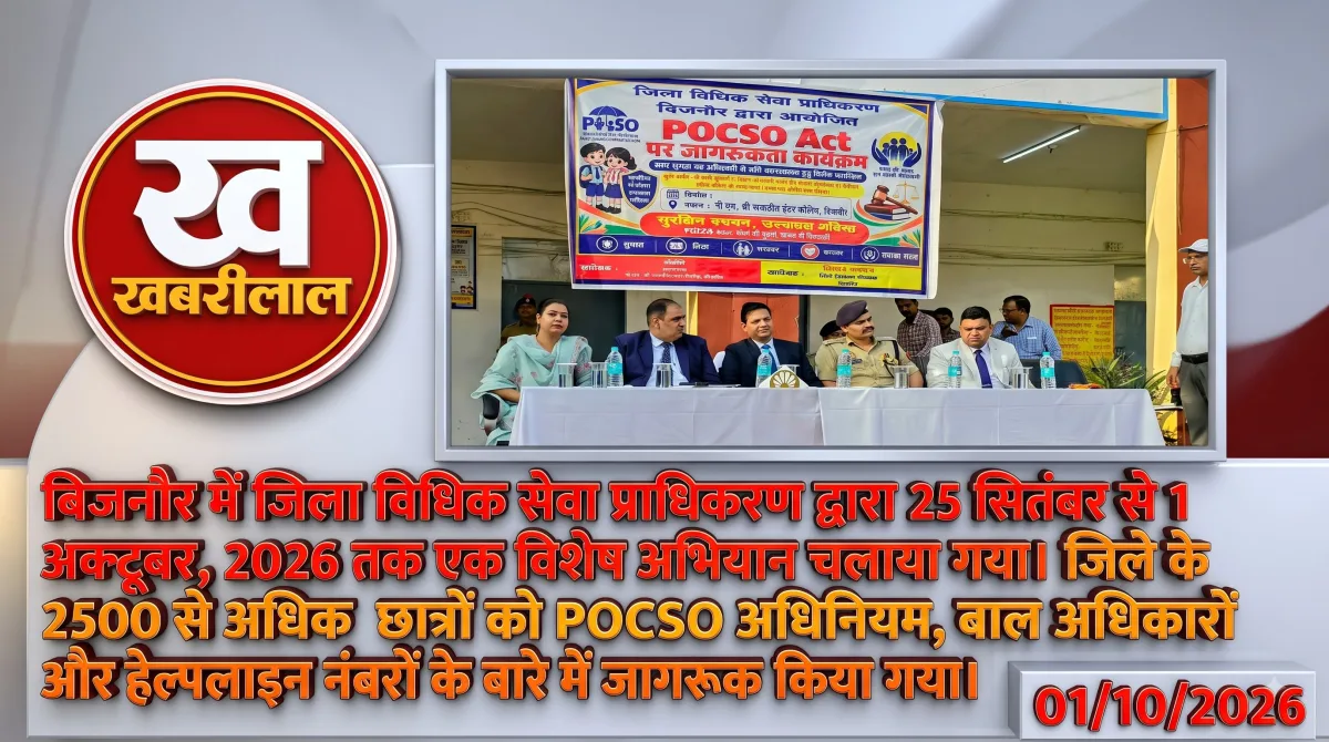 बिजनौर के राजकीय इंटर कॉलेज में आयोजित जागरूकता कार्यक्रम में बच्चों को संबोधित करते जनपद न्यायाधीश और अन्य अधिकारी।