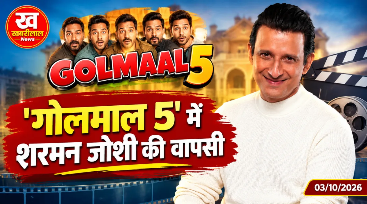 Golmaal 5 Sharman Joshi: कॉमेडी फ्रेंचाइजी 'गोलमाल 5' में लक्ष्मण बनकर लौटेंगे शरमन जोशी, फिल्म ढोल के 19 साल बाद कुणाल खेमू के साथ फिर दिखेगी सुपरहिट केमिस्ट्री, जानिए अभिनेता ने क्या कहा
