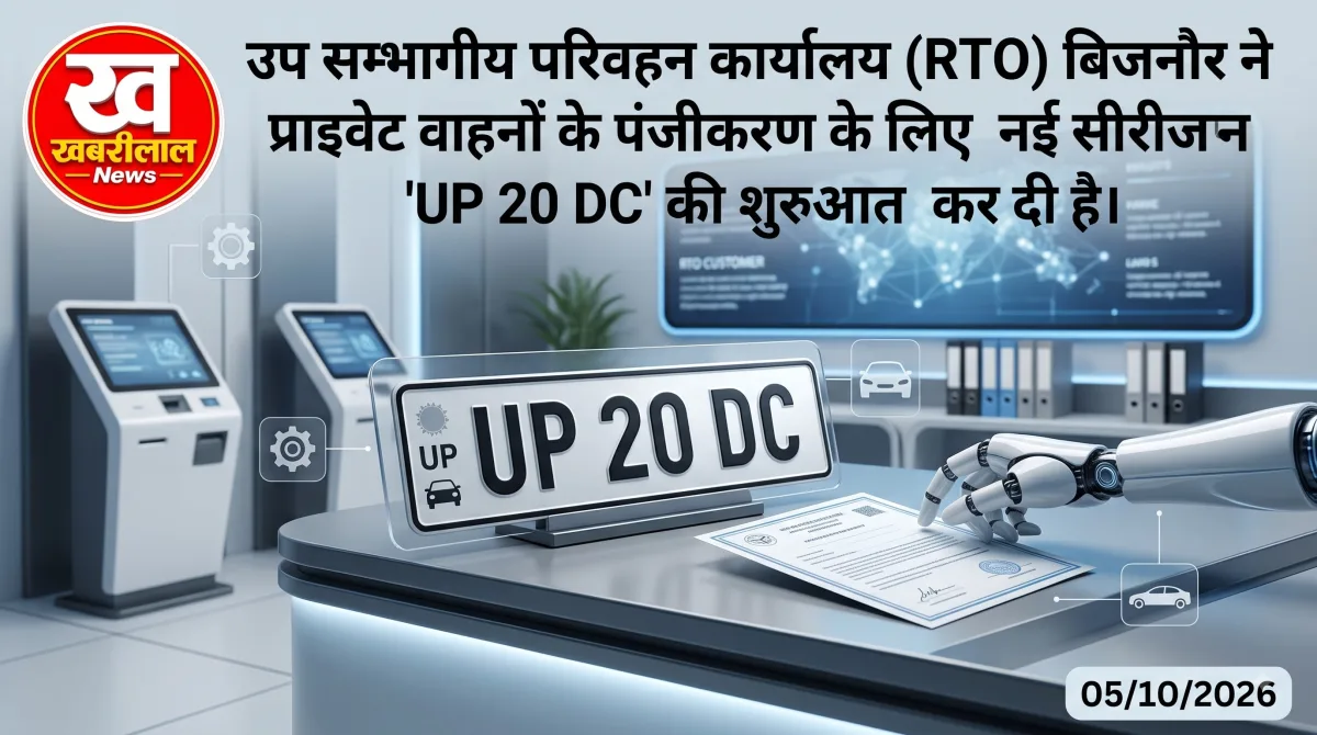 Bijnor RTO News: बिजनौर में प्राइवेट वाहनों के पंजीयन के लिए नई सीरीज 'UP 20 DC' शुरू, मनपसंद और फैंसी नंबरों की बुकिंग खुली