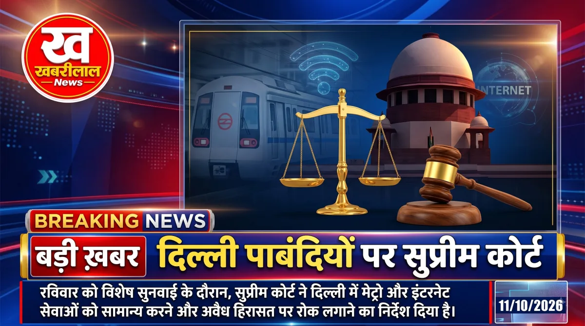 Supreme Court Hearing on Delhi Restrictions: सुप्रीम कोर्ट ने दिल्ली में लगी पाबंदियों पर की विशेष सुनवाई, सरकार को दिए 5 बड़े निर्देश, कहा- बिना वजह लोगों को हिरासत में न लें