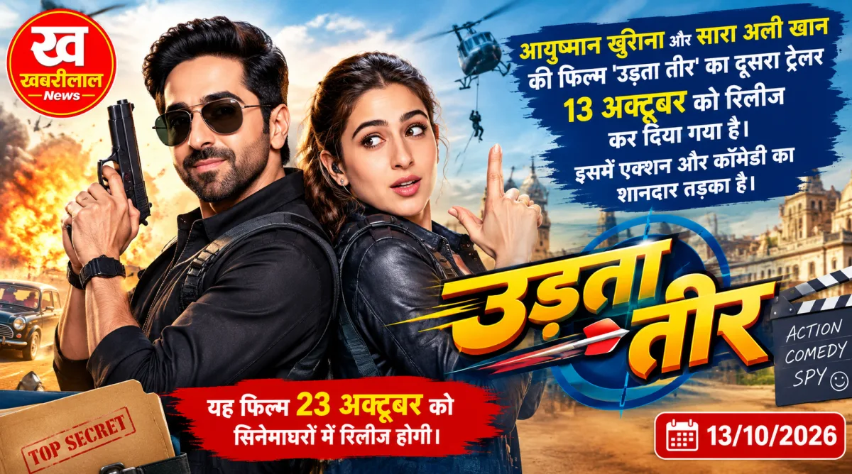 Udta Teer Trailer 2: आयुष्मान खुराना और सारा अली खान की स्पाई कॉमेडी फिल्म 'उड़ता तीर' का दूसरा मजेदार ट्रेलर रिलीज, 23 अक्टूबर को सिनेमाघरों में देगी दस्तक