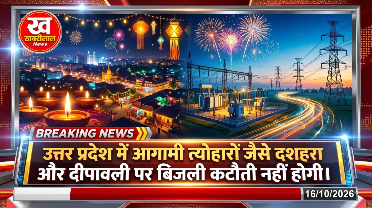 UP Power Cut News: यूपी वालों के लिए खुशखबरी! दशहरा-दीपावली पर नहीं कटेगी बिजली, गांव से लेकर शहर तक 24 घंटे सप्लाई के निर्देश