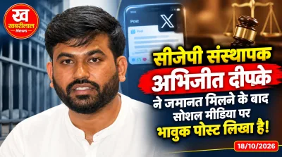 जमानत के बाद अभिजीत दीपके का भावुक पोस्ट, कहा- देश और संविधान को सौंपी थी किस्मत
