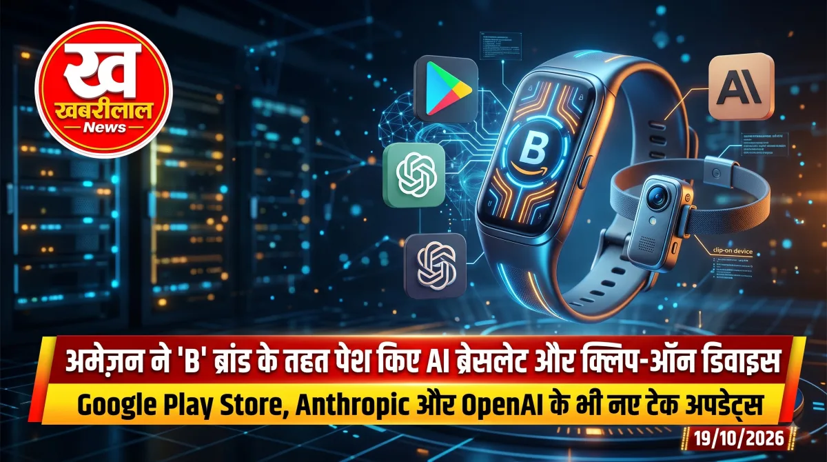 अमेजन ने बातचीत याद रखने वाला AI ब्रेसलेट और क्लिप-ऑन डिवाइस पेश किया