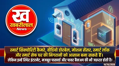 स्मार्ट डोरबेल से सिक्योरिटी कैमरे तक: घर की निगरानी आसान बनाने वाले गैजेट्स, बैकअप भी जरूरी