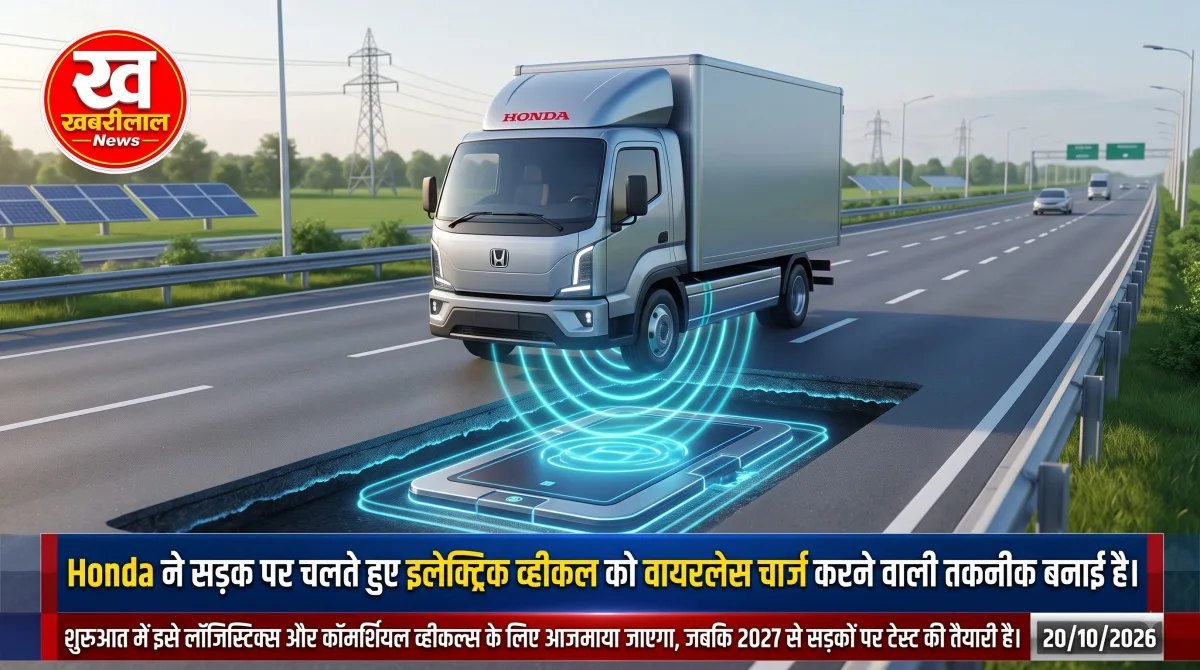 Honda की सड़क पर चलती EV को वायरलेस चार्ज करने वाली तकनीक, 2027 से टेस्ट की तैयारी