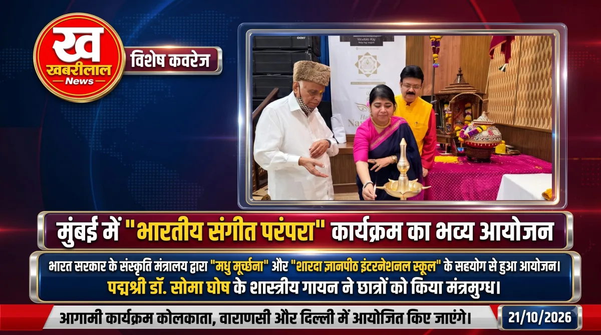 Bhartiya Sangeet Parampara: मुंबई में पद्मश्री डॉ. सोमा घोष ने बांधा सुरों का समां, शास्त्रीय गायकी पर झूम उठे विद्यार्थी, ऑटोग्राफ के लिए लगी होड़