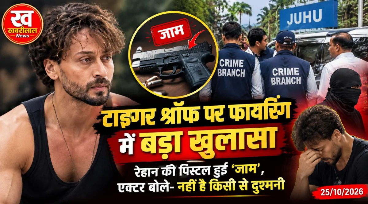 Bollywood actor Tiger Shroff alongside Mumbai Crime Branch investigation and recovered Zigana pistol