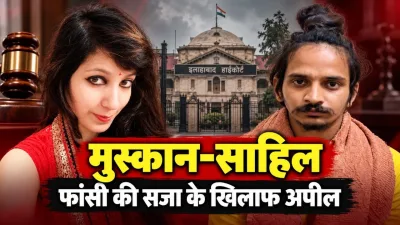 हाईकोर्ट पहुंचा नीला ड्रम हत्याकांड : फांसी की सजा के खिलाफ मुस्कान-साहिल की अपील पर कल होनी है पहली सुनवाई