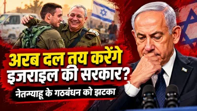 अरब दल बनाएंगे इजराइल की सरकार : आम चुनाव में नेतन्याहू के गठबंधन को झटका, एग्जिट पोल में गादी विपक्षी खेमा 53 सीटों पर आगे