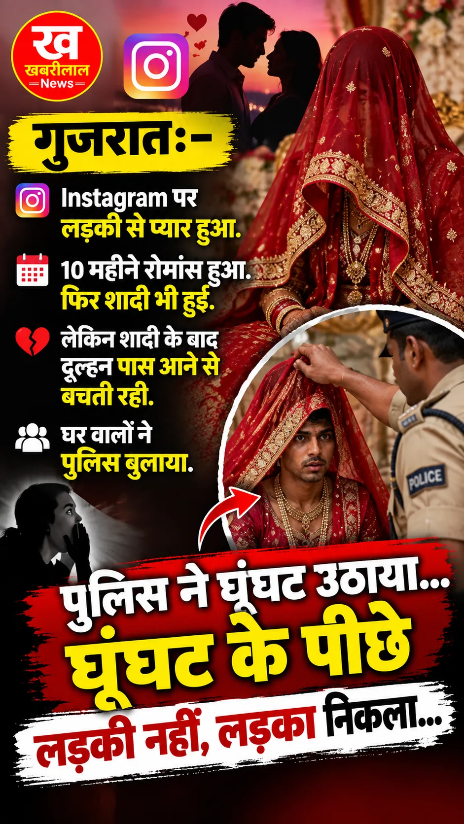 Instagram का प्यार पहुंचा शादी तक… लेकिन दुल्हन का राज खुलते ही सब हैरान!