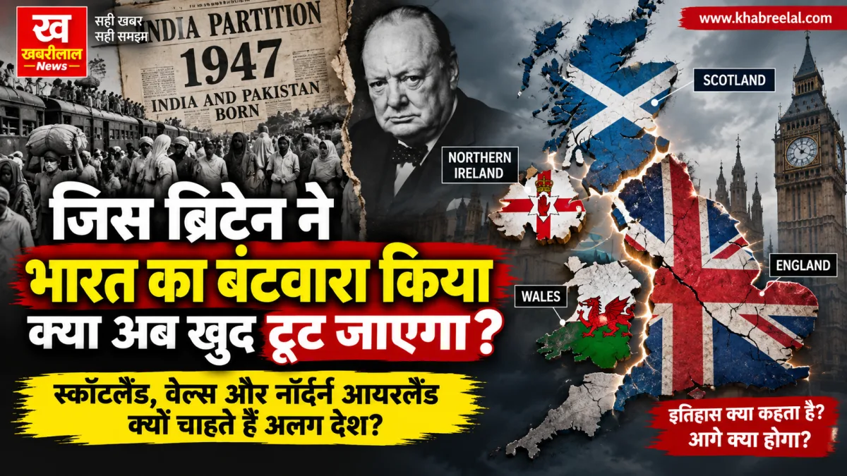 ब्रिटेन का बंटवारा: क्या स्कॉटलैंड और वेल्स अलग हो जाएंगे?