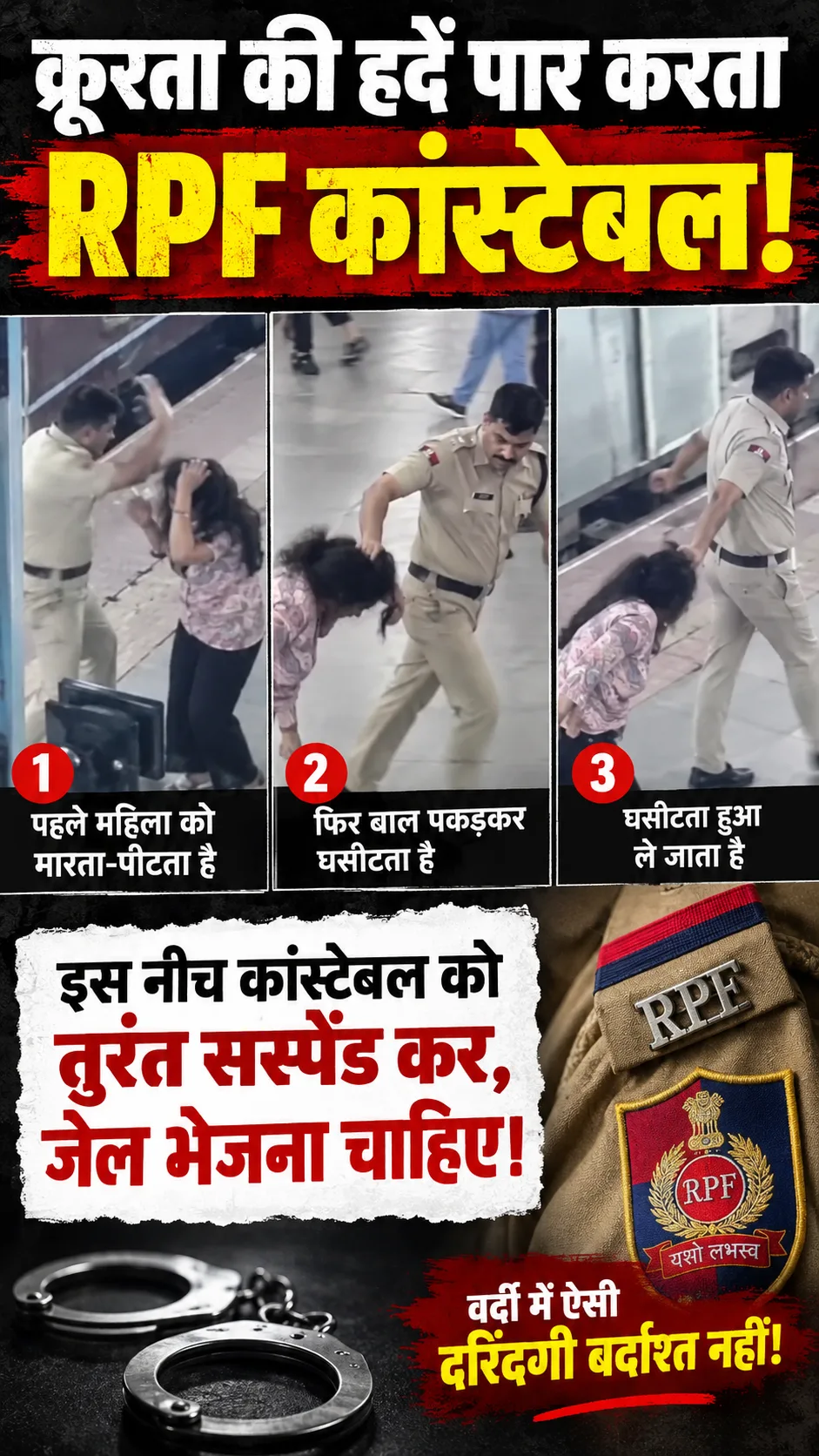 RPF जवान ने महिला को पीटा