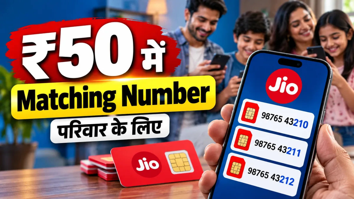 Jio Family Matching Number offer with matching mobile numbers