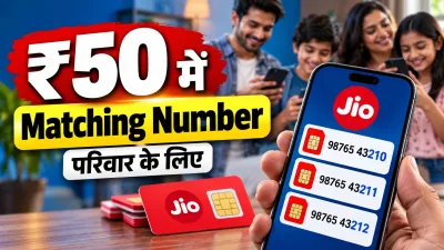 Jio Family Matching Number offer with matching mobile numbers