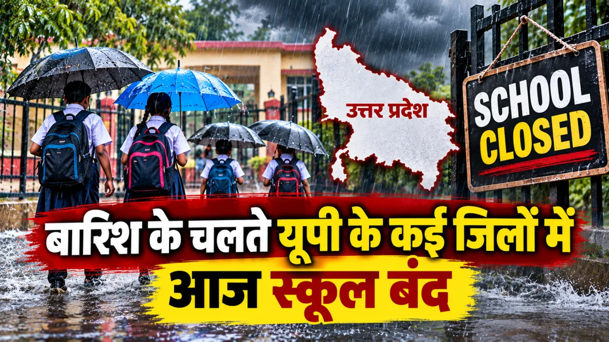 UP School Holiday due to heavy rain in Uttar Pradesh