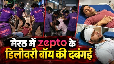Meerut Zepto delivery boys assault case involving two brothers