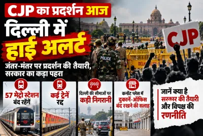 CJP Protest Today: दिल्ली में सुरक्षा सख्त, जानें पूरा प्लान
