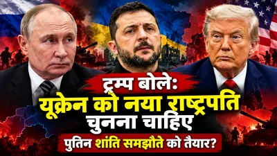 ट्रम्प का जेलेंस्की पर निशाना : बोले- यूक्रेन को नया राष्ट्रपति चुनना चाहिए, पुतिन युद्ध खत्म करने के लिए शांति समझौते को तैयार लेकिन जेलेंस्की गंवा रहे मौके