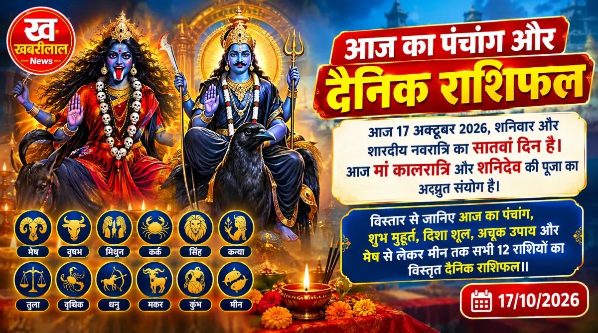 Aaj ka panchang aur rashifal 17 october 2026 Navratri day 7 Maa Kalratri puja and daily horoscope