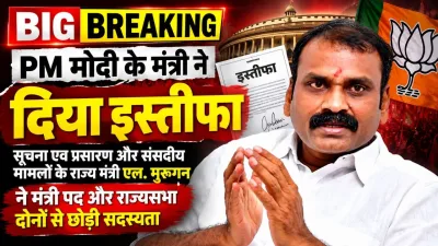 PM मोदी के मंत्री एल. मुरुगन ने दिया इस्तीफा, राज्यसभा की सदस्यता भी छोड़ी; तमिलनाडु में BJP को मजबूत करने के लिए लेंगे संगठन की जिम्मेदारी