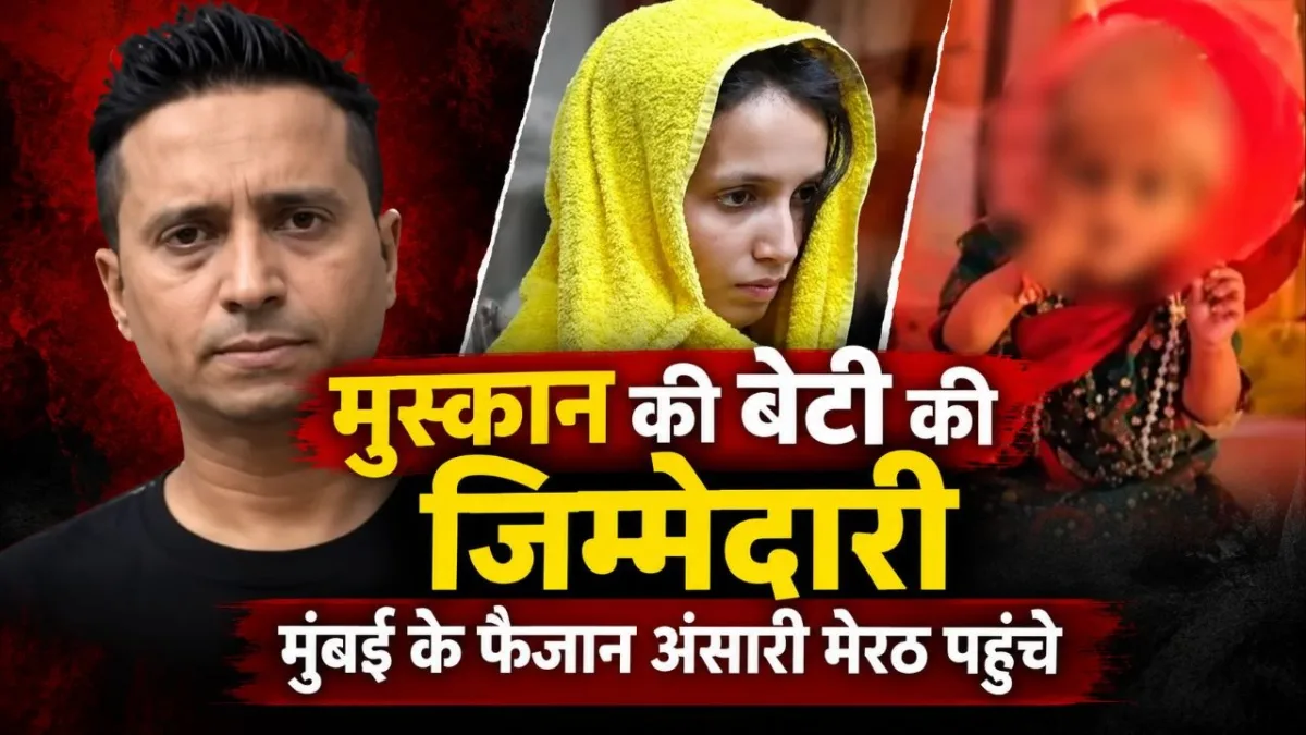 मुस्कान की छोटी बेटी की जिम्मेदारी लेने आया सोशल मीडिया इंफ्लूएंसर :  मुंबई का फैजान अंसारी पहुंचा मेरठ,  सरकारी वकील से मिलकर जताई राधा की परवरिश की इच्छा