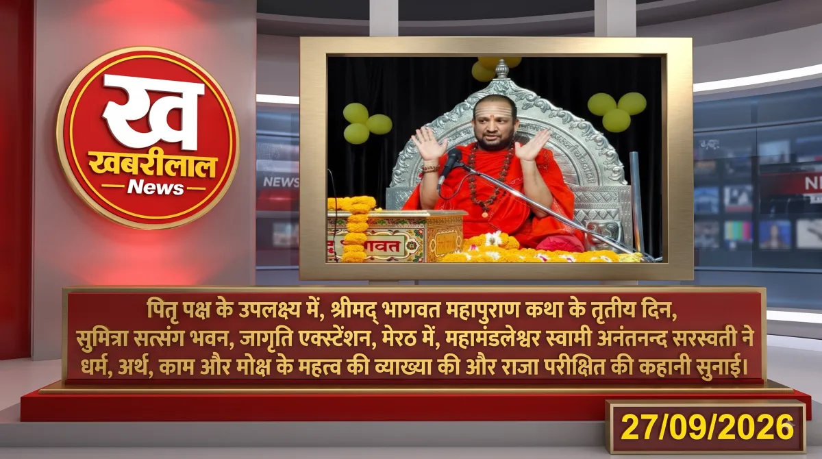 मेरठ में श्रीमद्भागवत कथा सुनाते महामंडलेश्वर स्वामी अनन्तानंद सरस्वती