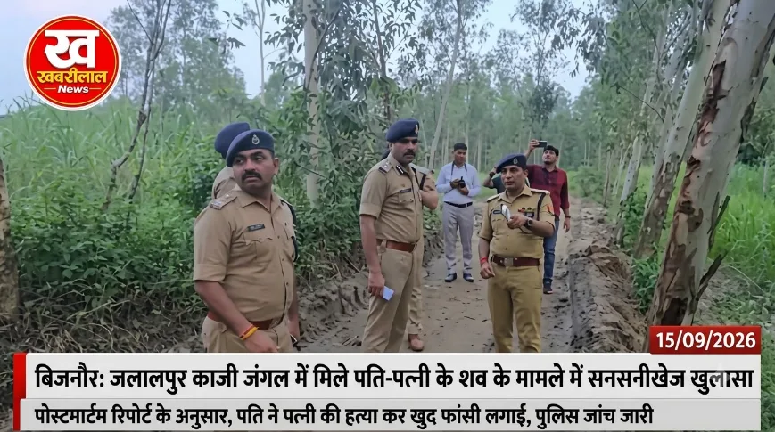 बिजनौर के जलालपुर काजी जंगल में घटनास्थल का निरीक्षण करते वरिष्ठ पुलिस अधिकारी, जहां दंपति के शव बरामद हुए थे।