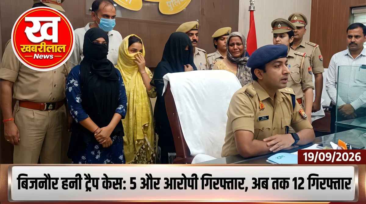 बिजनौर पुलिस लाइन में हनी ट्रैप मामले का खुलासा करते हुए अपर पुलिस अधीक्षक
