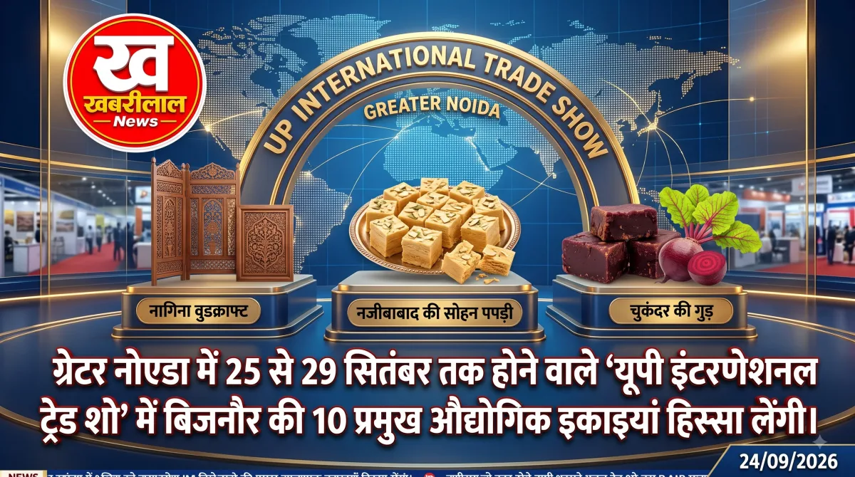 ग्रेटर नोएडा यूपी इंटरनेशनल ट्रेड शो में बिजनौर के उत्पादों की प्रदर्शनी