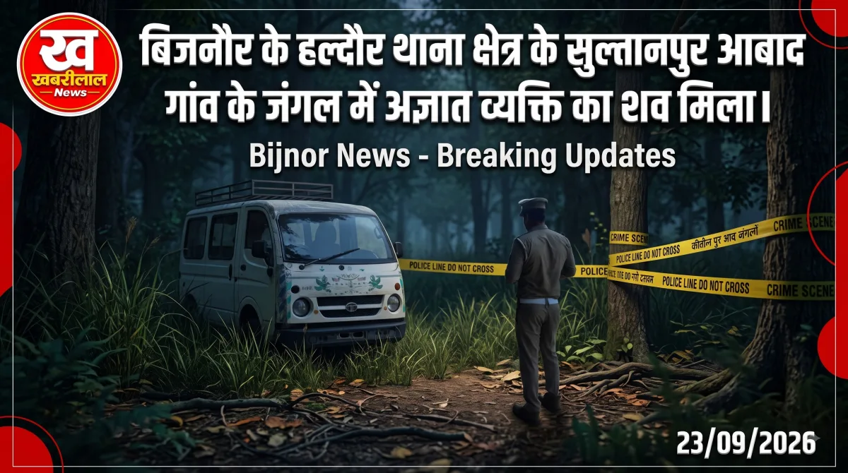 बिजनौर न्यूज, हल्दौर न्यूज, अज्ञात शव, सुल्तानपुर आबाद, बिजनौर पुलिस