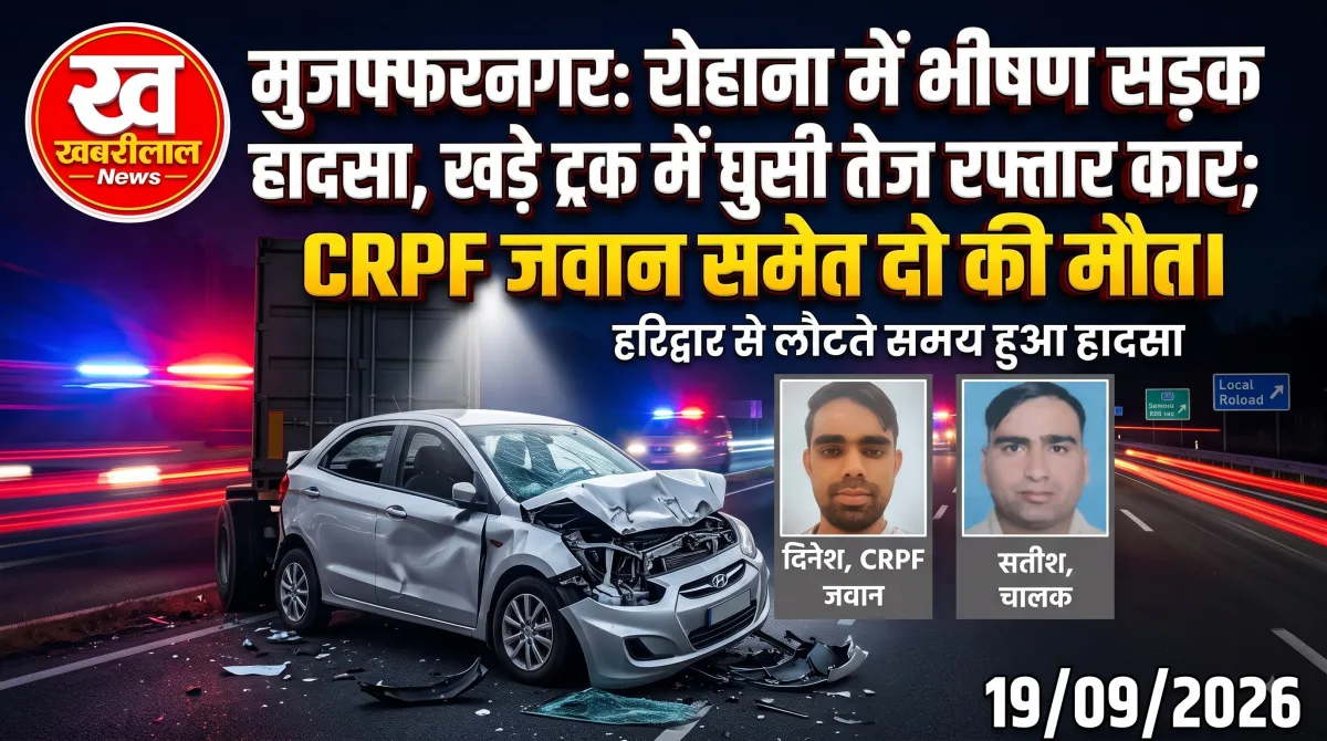 मुजफ्फरनगर में भीषण सड़क हादसा : हरिद्वार से लौट रहे दिल्ली के 2 दोस्तों की मौत, सड़क किनारे खड़े ट्रक में घुसी तेज रफ्तार कार