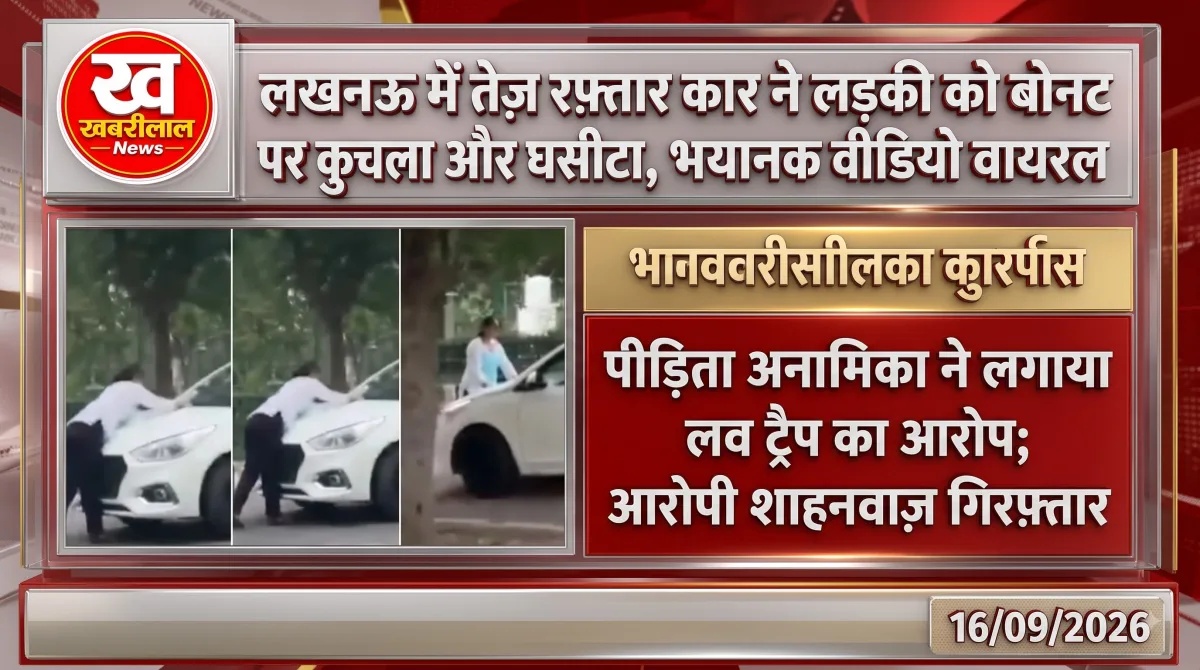 लखनऊ में तेज रफ्तार कार के बोनट पर लड़की को घसीटने की घटना का चित्र।